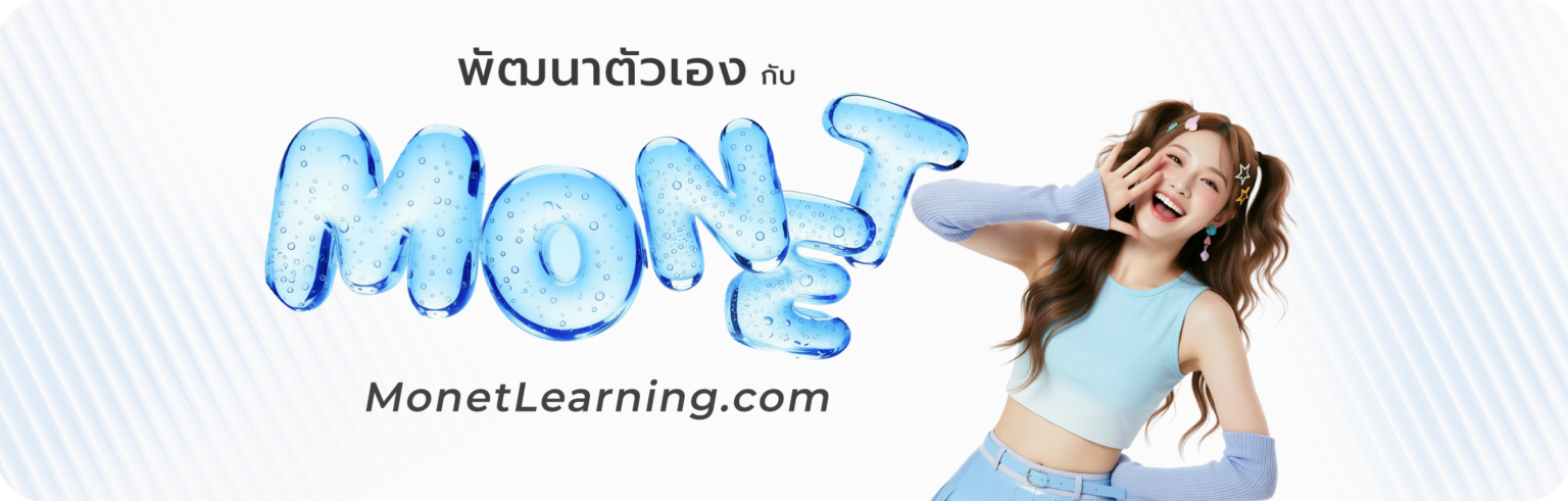 เรียน เอไอกับMonet เลิร์นที่นี่ com Slide Bar